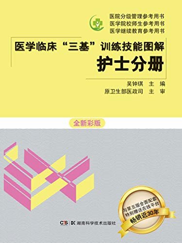 医学临床“三基训练”技能图解护士分册：全新彩版