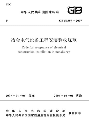 GB 50397-2007冶金电气设备工程安装验收规范