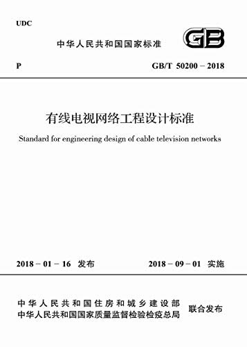 GB/T 50200-2018 有线电视网络工程设计标准