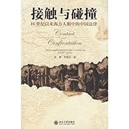 接触与碰撞:16世纪以来西方人眼中的中国法律