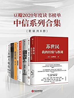 豆瓣2020年度读书榜单·中信系列合集（套装共8册）