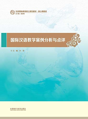 国际汉语课堂教学案例分析与点评 (汉语国际教育硕士系列教材·核心课教材)