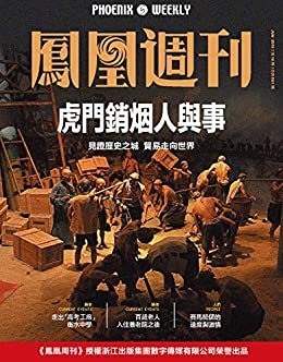 虎门销烟人与事 香港凤凰周刊2019年第18期