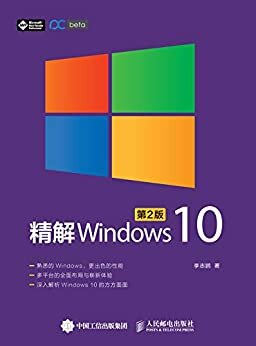 精解Windows 10 第2版(异步图书）