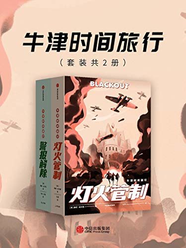 牛津时间旅行：灯火管制+警报解除（2册）（“科幻大师”康妮·威利斯时间旅行经典之作，雨果奖、星云奖、轨迹奖三重获奖作品，中文版首次登陆中国）