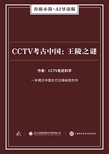 CCTV考古中国：王陵之谜（谷臻小简·AI导读版）（一本揭示中国古代王陵秘密的书）