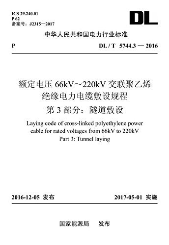 中华人民共和国电力行业标准·额定电压66kV-220kV交联聚乙烯绝缘电力电缆敷设规程(第3部分):隧道敷设(DL/T 5744.3-2016)
