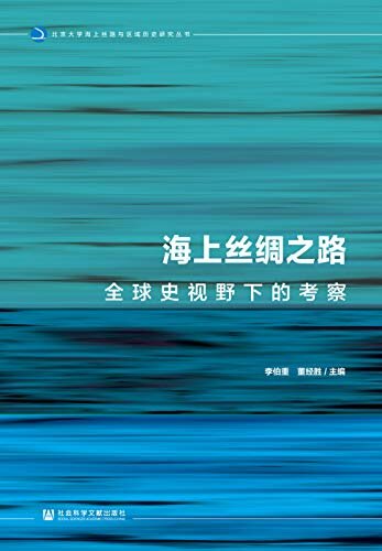 海上丝绸之路：全球史视野下的考察 (北京大学海上丝路与区域历史研究丛书)