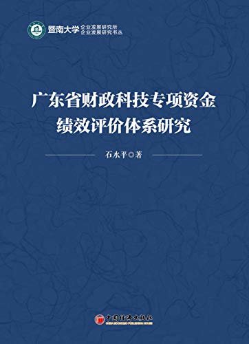 广东省财政科技专项资金绩效评价体系研究