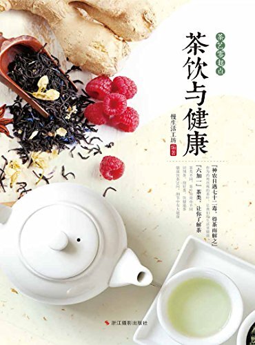 茶饮与健康 (茶艺零起点)