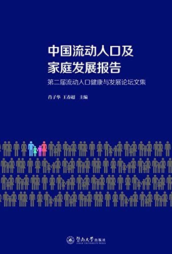 中国流动人口及家庭发展报告—第二届流动人口健康与发展论坛文集
