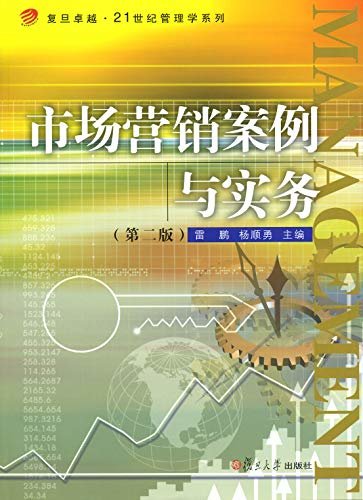 市场营销案例与实务（第二版）