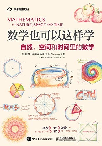 数学也可以这样学：自然、空间和时间里的数学