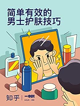 简单有效的男士护肤技巧（知乎 作品） (知乎「一小时」系列)