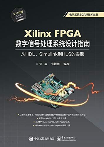 Xilinx FPGA数字信号处理系统设计指南
