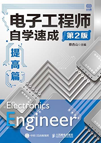 电子工程师自学速成——提高篇（第2版）（模拟电路与数字电路基础大提升，经典电子技术图书再升级）