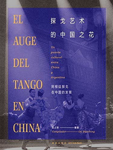 探戈艺术的中国之花：阿根廷探戈在中国的发展