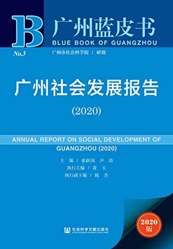 广州社会发展报告（2020） (广州蓝皮书)