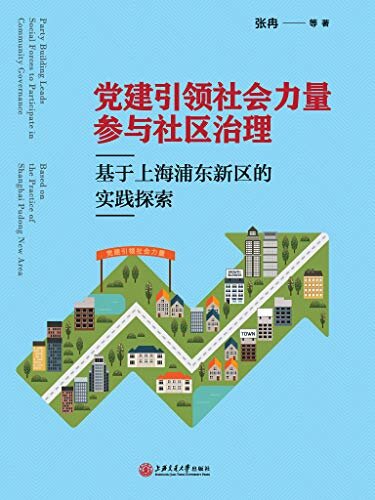 党建引领社会力量参与社区治理：基于上海浦东新区的实践探索