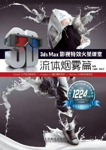 3ds Max影视特效火星课堂-流体烟雾篇 (火星时代系列丛书 7)