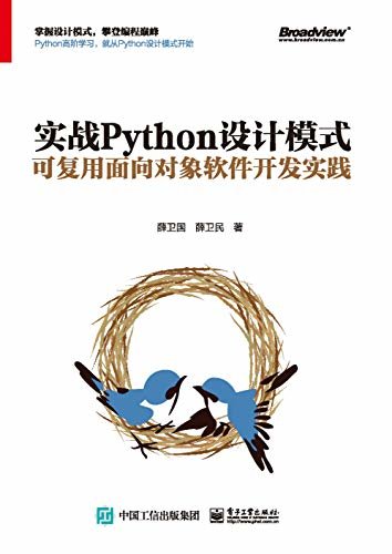 实战Python设计模式：可复用面向对象软件开发实践