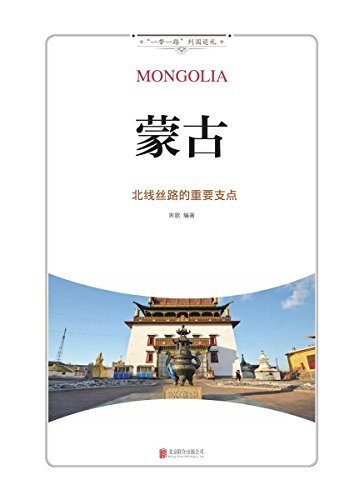 蒙古 : 北线丝路的重要支点