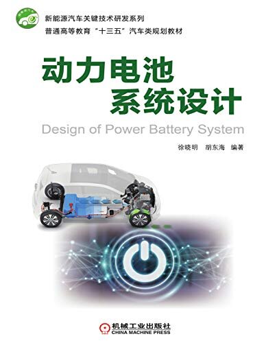动力电池系统设计