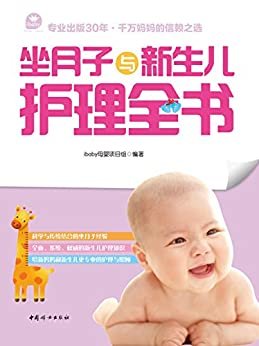坐月子与新生儿护理全书(科学与传统相结合的坐月子&新生儿护理经验)