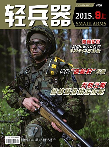 轻兵器 半月刊 2015年17期