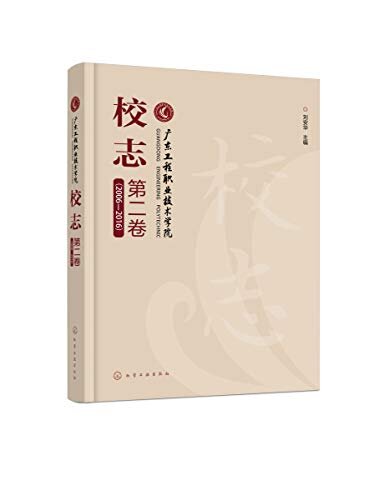 广东工程职业技术学院校志. 第二卷，2006—2016