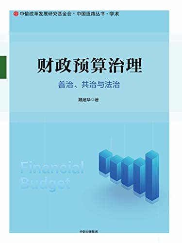 财政预算治理：善治、共治与法治（从财政预算管理到财政预算治理，是预算领域的一个创新与突破。构建财政预算治理的善治、共治与法治之路。）