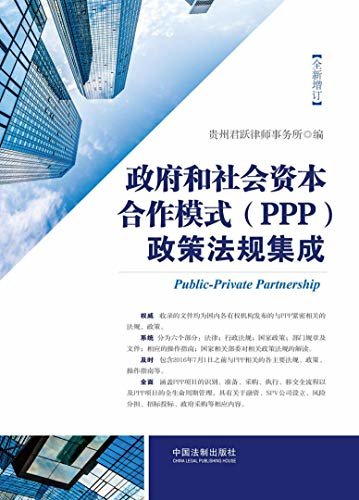 政府和社会资本合作模式（PPP）政策法规集成（增订版）