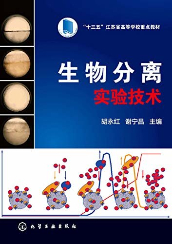 生物分离实验技术