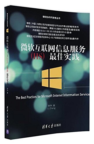 微软互联网信息服务（IIS）最佳实践 (微软技术开发者丛书)