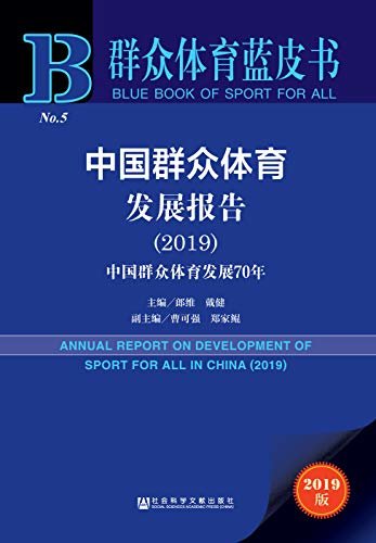中国群众体育发展报告（2019）：中国群众体育发展70年 (群众体育蓝皮书)