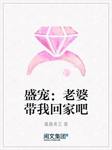 盛宠：老婆带我回家吧