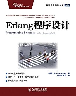 Erlang程序设计 (图灵程序设计丛书 87)