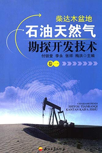 柴达木盆地石油天然气勘探开发技术(卷一)