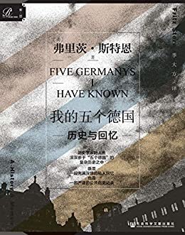我的五个德国：历史与回忆【 深嵌于“五个德国” 复杂历史之中的历史学家一生 】 (索恩系列)