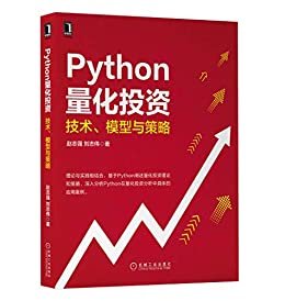 Python量化投资：技术、模型与策略（理论与实践相结合，基于Python深入分析量化投资理论和策略，详解Python在量化投资分析中具体的应用案例）