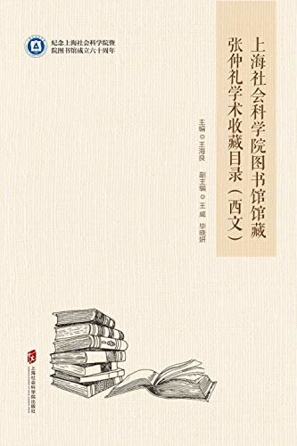 上海社会科学院图书馆馆藏张仲礼学术收藏目录（西文）