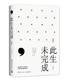 此生未完成：增订新版（疫情当下，这本书给了我坚定的力量。那些没把你打倒的，终将使你强大）