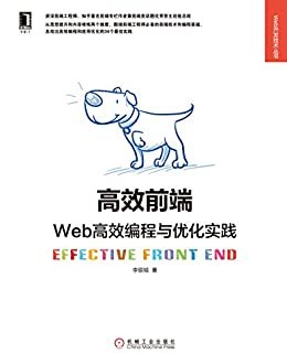 高效前端：Web高效编程与优化实践 (Web开发技术丛书)