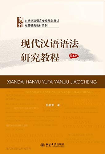 现代汉语语法研究教程（第五版）A Course in Modern Chinese Grammar(Fifth Edition)