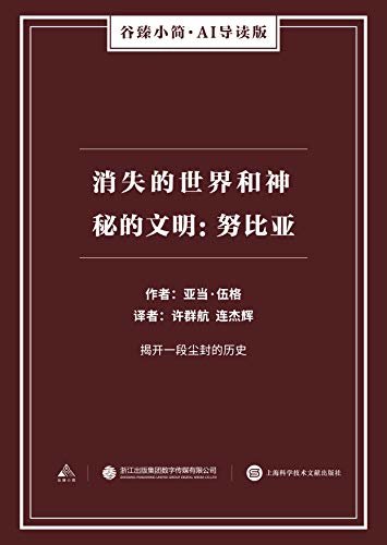 消失的世界和神秘的文明：努比亚（谷臻小简·AI导读版）（揭开一段尘封的历史）