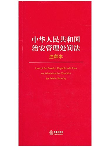 中华人民共和国治安管理处罚法注释本 (法律单行本注释本系列)