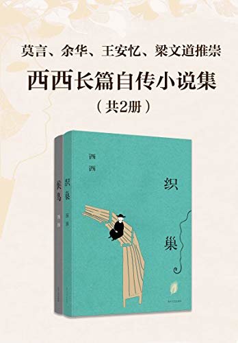 香港极具代表性作家：西西长篇作品集