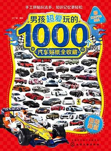男孩超爱玩的1000个汽车贴纸全收藏－超级赛道