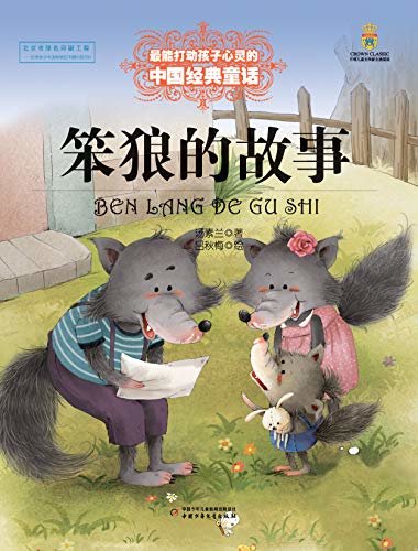 最能打动孩子心灵的中国经典童话·笨狼的故事