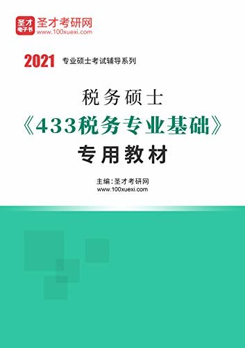 圣才考研网·2021年考研辅导系列·2021年税务硕士《433税务专业基础》专用教材 (税务硕士辅导资料)